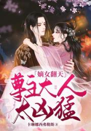 嫡女翻天：尊主大人太凶猛