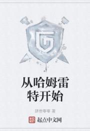 从哈姆雷特开始