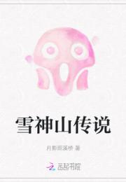 雪神山传说