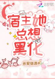 宿主她总想黑化