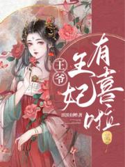 王爷，王妃有喜啦