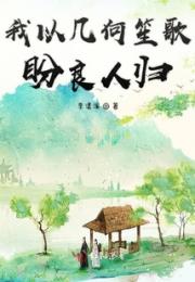 我以几何笙歌盼良人归