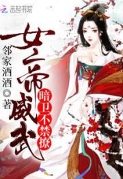 女帝威武：暗卫，不禁撩