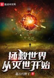 拯救世界从灭世开始