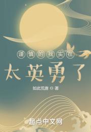 谨慎的我实在太英勇了