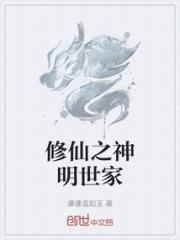 修仙之神明世家