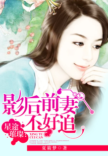 星途璀璨：影后前妻不好追