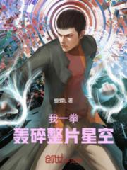我一拳，轰碎整片星空！