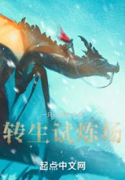转生试炼场