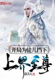 镇守百年，为救徒儿我破封无敌