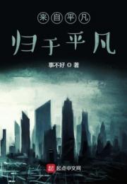 来自平凡归于平凡