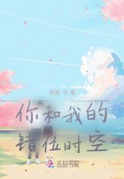 你和我的错位时空