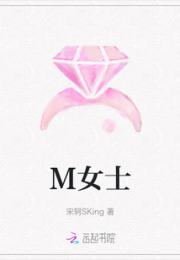 M女士