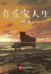 音乐家人生