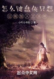 怎么键盘侠只想让我加入正派啊！