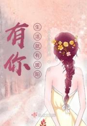 有你，生活就有暖阳！