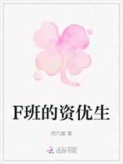F班的资优生