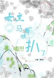 嗷女主马甲被扒了