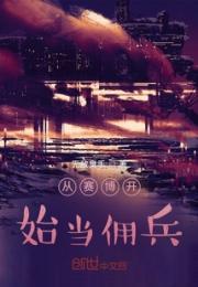 从赛博开始当佣兵