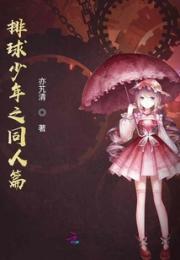 排球少年之同人篇