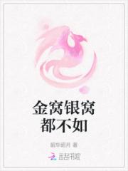 金窝银窝都不如