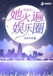 离婚后她火遍娱乐圈