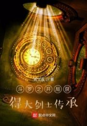 斗罗之开局获得大剑士传承