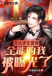 百元求生直播：全能的我被曝光了