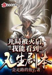 开局被灭门，我能看到人生剧本