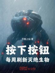 按下按钮，每周刷新灭绝生物