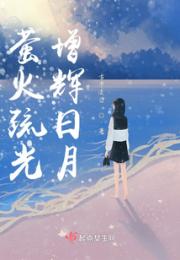 萤火疏光，增辉日月