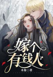 嫁个有钱人