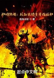 神明游戏：从血族领主开始成神