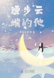 漫步云端的他