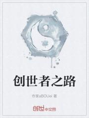 创世者之路