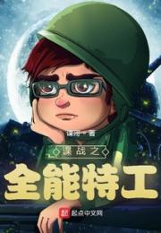 谍战之全能特工