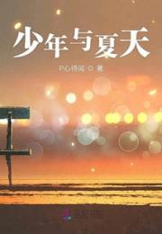 少年与夏天