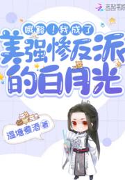 我成了美强惨反派的白月光