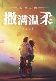 我向人间撒满温柔