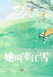 她叫寒江雪