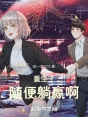 重生了随便躺赢啊