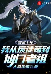 签到十年，我从废徒苟到仙门老祖