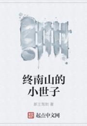 终南山的小世子