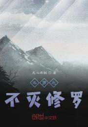 斗罗之不灭修罗