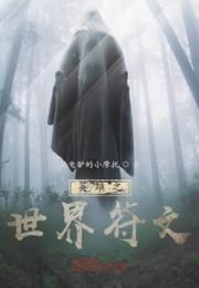 英雄之世界符文