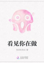 看见你在做