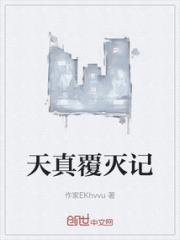 天真覆灭记