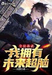 全民高武：我拥有未来超脑