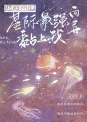 拯救末世，星际最强向导黏上我