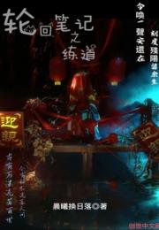 轮回笔记之练道